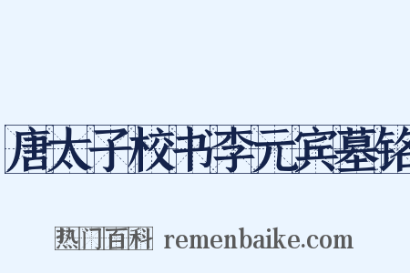 唐太子校书李元宾墓铭是什么意思的图片
